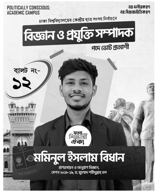 মমিনুল ইসলাম বিধান - DUCSU 2025 প্রার্থী